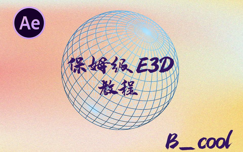 E3D系统课程 第一节:E3D基本介绍哔哩哔哩bilibili