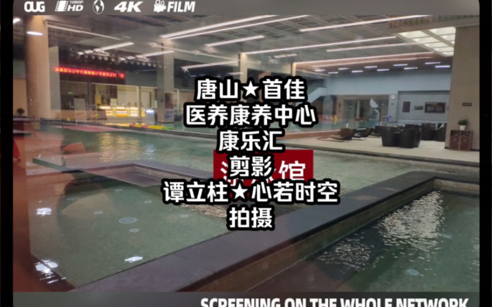 唐山首佳★康乐汇