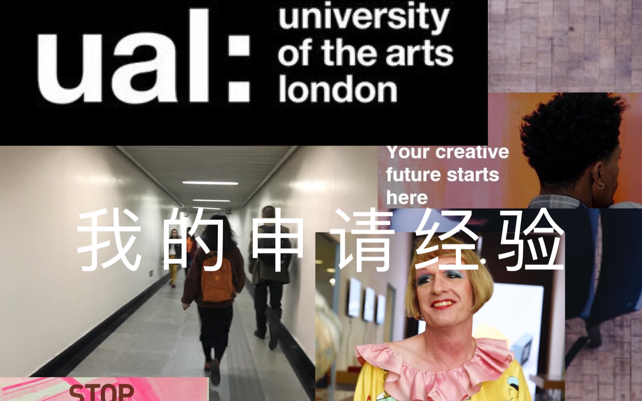 【Lesleyforsure】UAL伦敦艺术大学 我的Alevel课程申请经验 | 上海vlog | ual行前说明会 | ual住宿说明哔哩哔哩bilibili