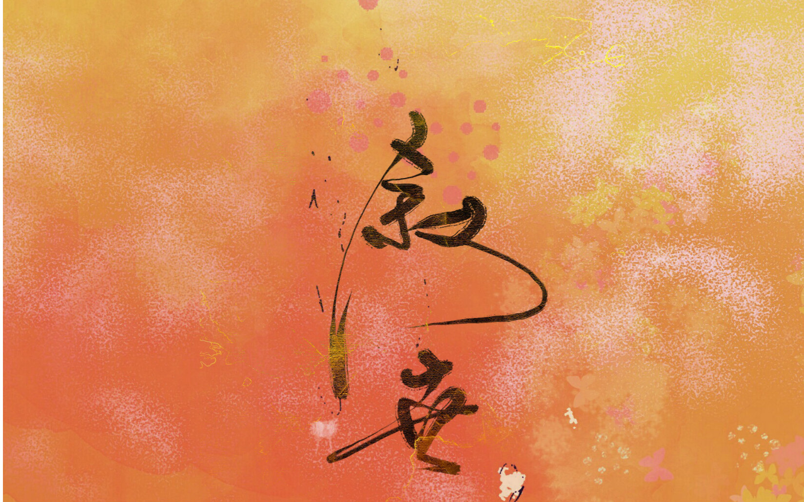 哥斯拉/翻唱】叙世