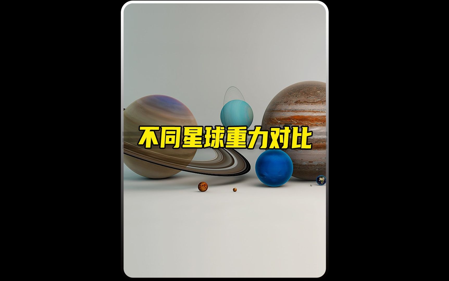 [图]不同星球重力对比！#科普 #涨知识 #太阳系 #天文