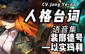 Download Video: 边狱巴士No.08以实玛利裴廓德号·语音集·人格台词·卡面·CV.Jang Ye-na