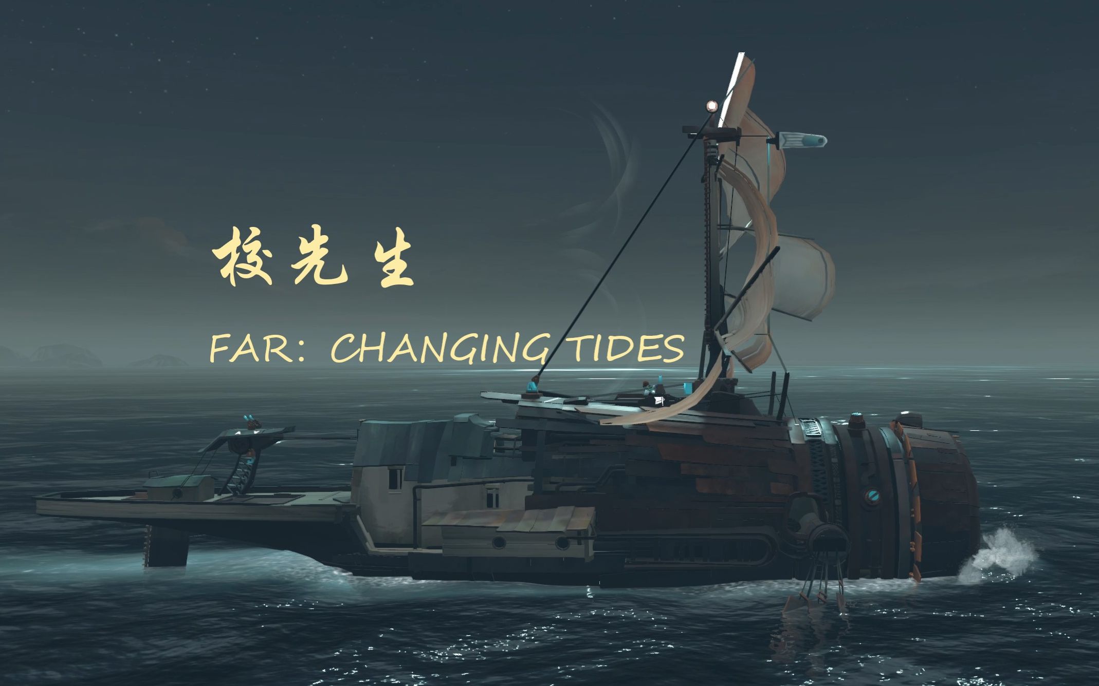 [图]【校先生】の《FAR：Changing Tides》第七期（完结撒花）