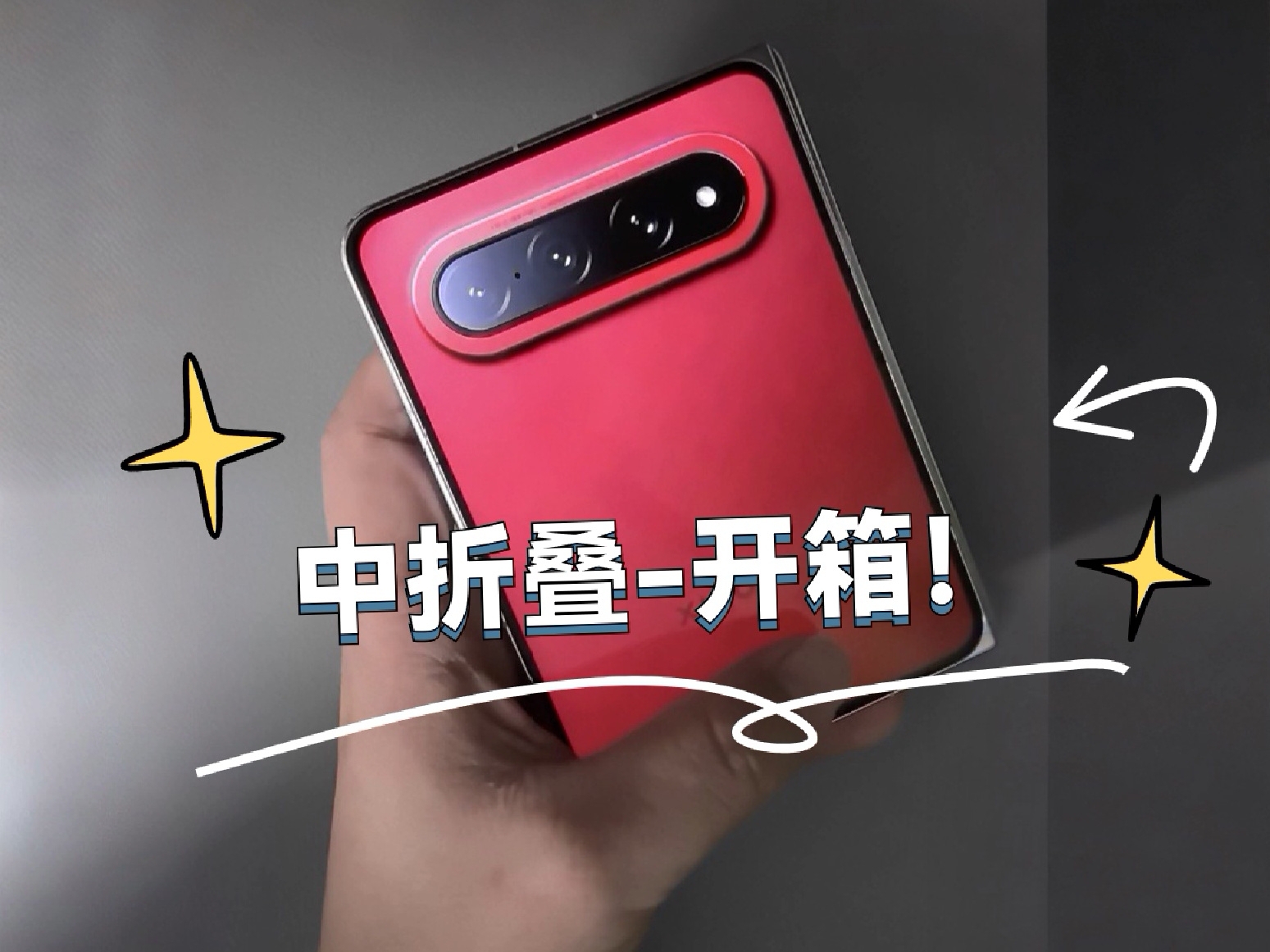 小米18fold开箱首发体验！《新形态》《中折叠》他来了