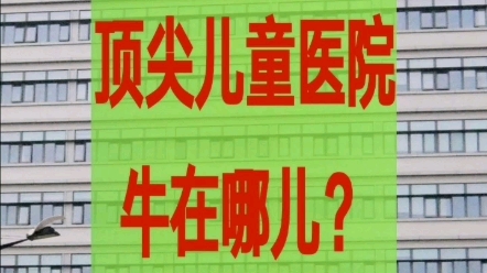 北京儿童医院有多牛?全国顶尖的儿科医院挂号住宿攻略分享专家门诊住院床位手术病房哔哩哔哩bilibili