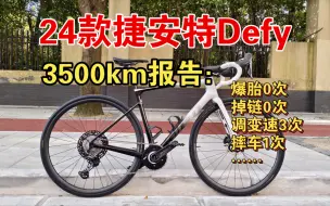 Download Video: 介绍一下我的车！公路山地混搭？club100车装得如何？捷安特24款Defy！真实体验分享！