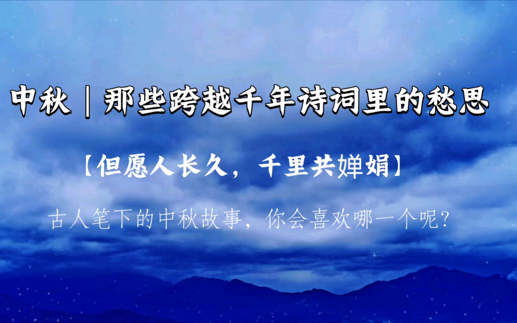 “柳下系舟犹未稳,能几日、又中秋.” |中秋诗词,你还知道哪些?哔哩哔哩bilibili