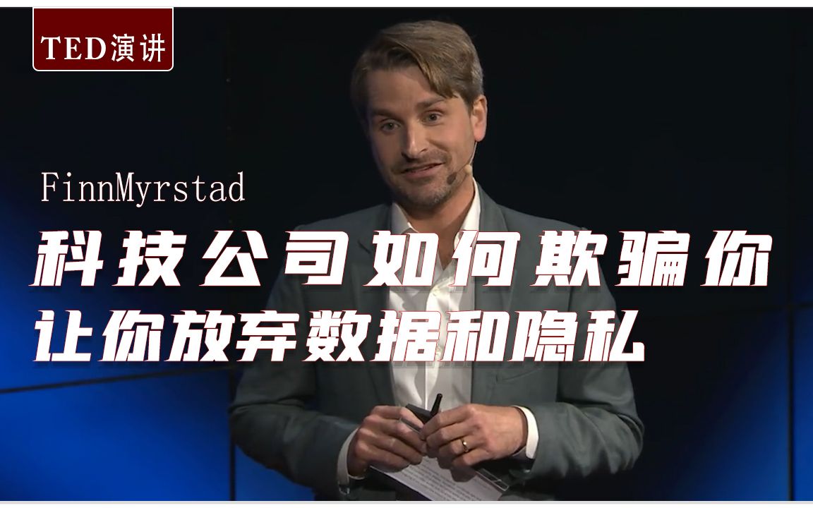 【TED演讲】科技公司如何欺骗你的,让你放弃数据和隐私(中英字幕)哔哩哔哩bilibili