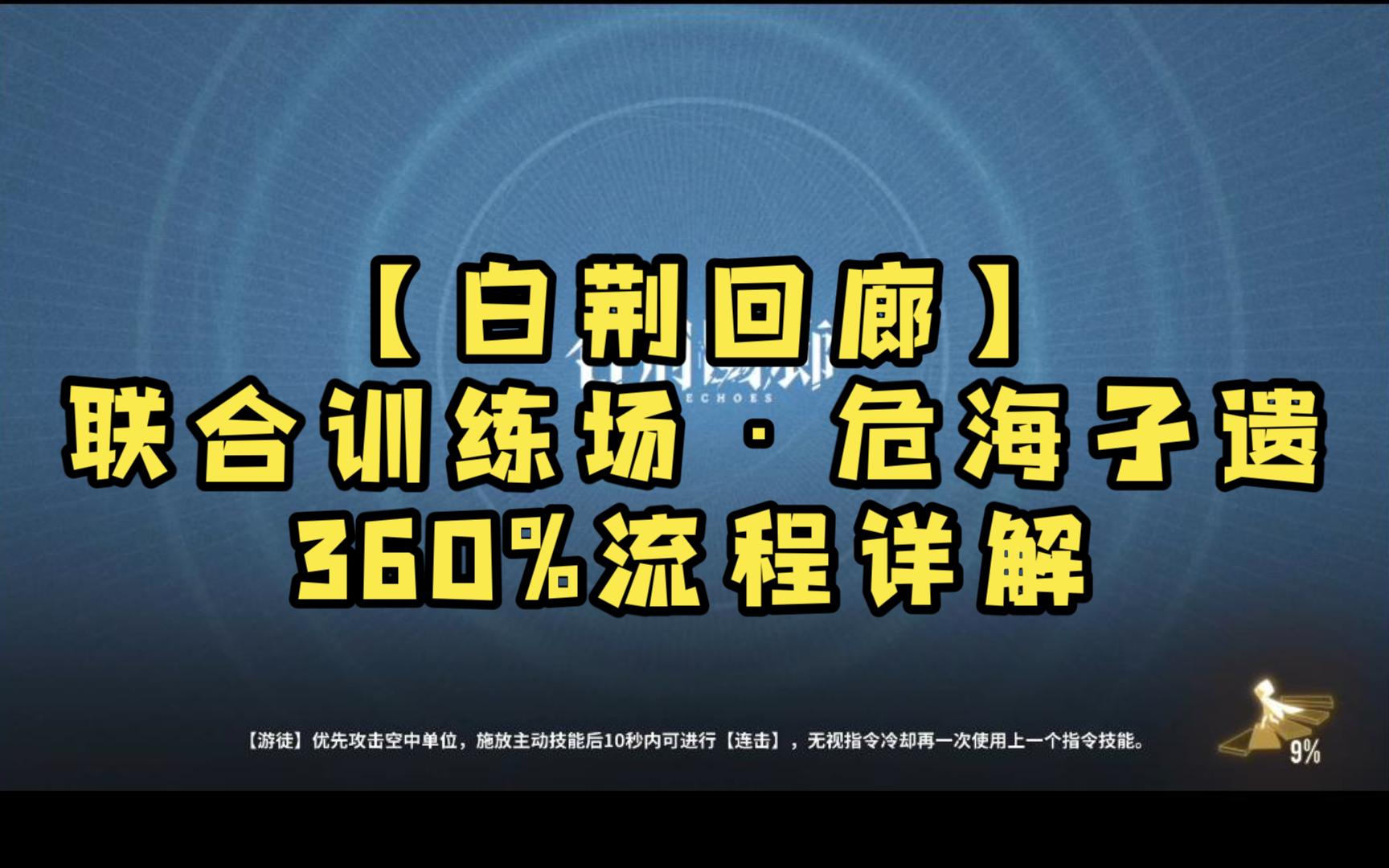 【白荆回廊】联合训练场ⷮŠ危海孑遗 360%流程详解攻略