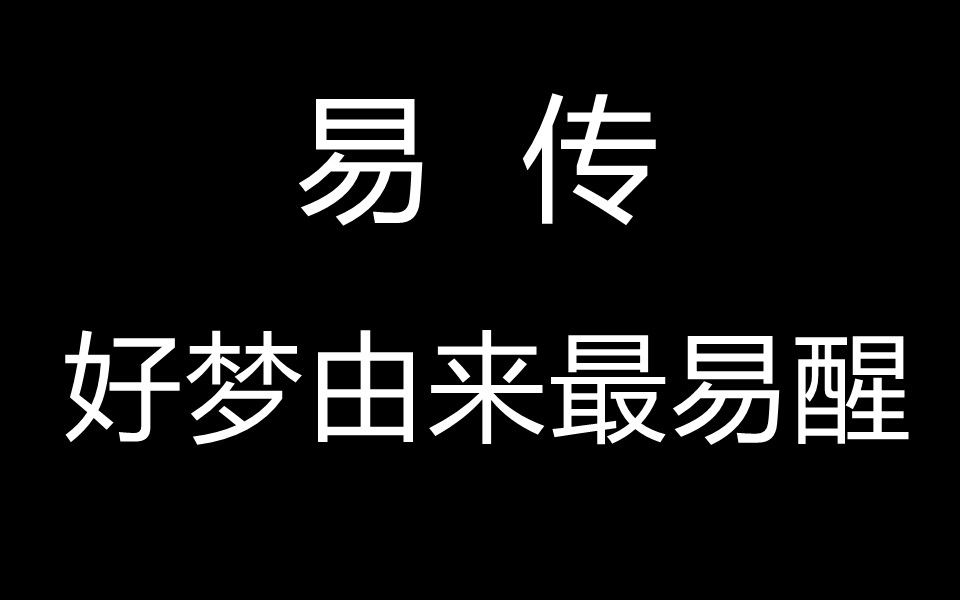 好梦由来最易醒易传44哔哩哔哩bilibili