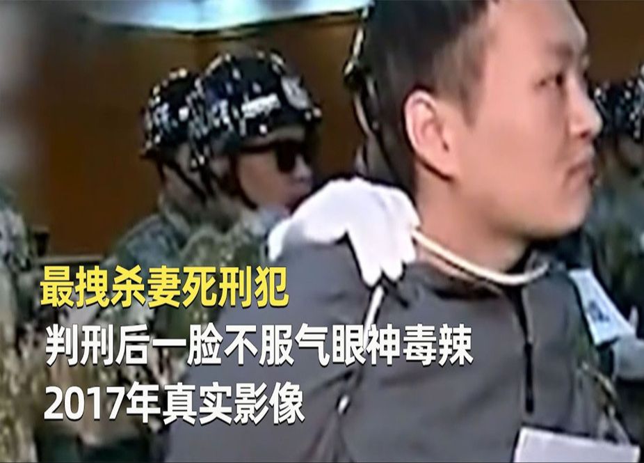 最拽杀妻“死刑犯”,判刑后一脸不服气眼神毒辣,2017年真实影像 #哔哩哔哩bilibili