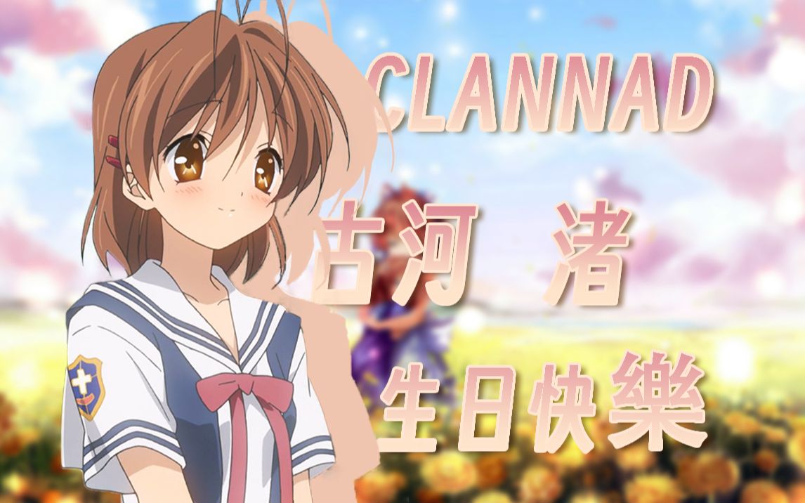 【CLANNAD】古河渚2022生日纪念——献给热爱CL的你哔哩哔哩bilibili