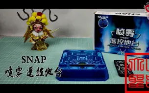 Télécharger la video: 加湿器版地台 SNAP 喷雾遥控地台（玩模汇625）