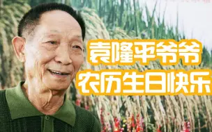 Download Video: 生日快乐！90岁生日前一天袁隆平穿新衣理发：又年轻了5岁