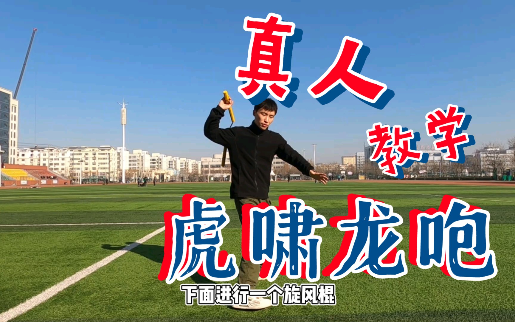 据说双节棍玩家都摆脱不了虎啸龙咆