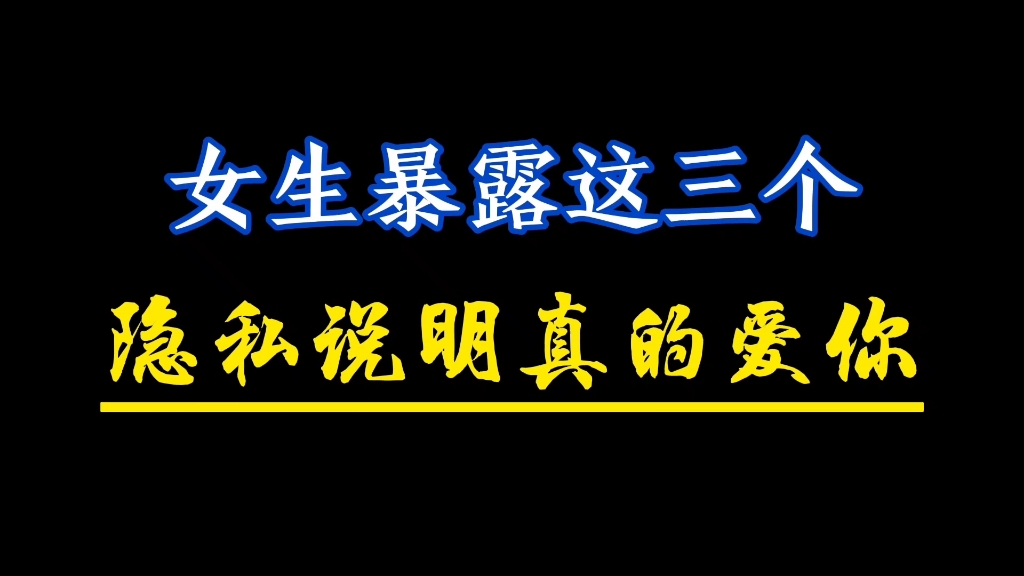 女生暴露这三个隐私说明真的爱你哔哩哔哩bilibili