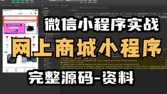 2025小程序】微信网上购物商城小程序开发（源码+数据库），手把手教学，可完美运行！百战商城小程序-web项目_移动端开发_微信小程序开发