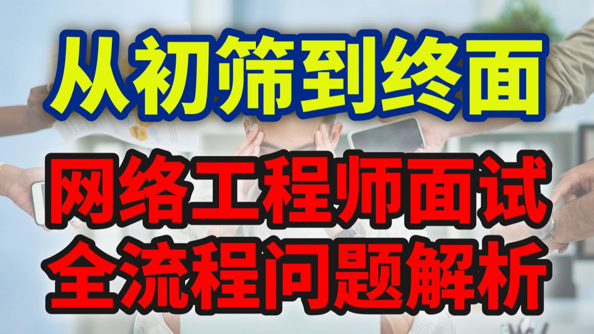 从初筛到终面,网络工程师面试全流程问题解析