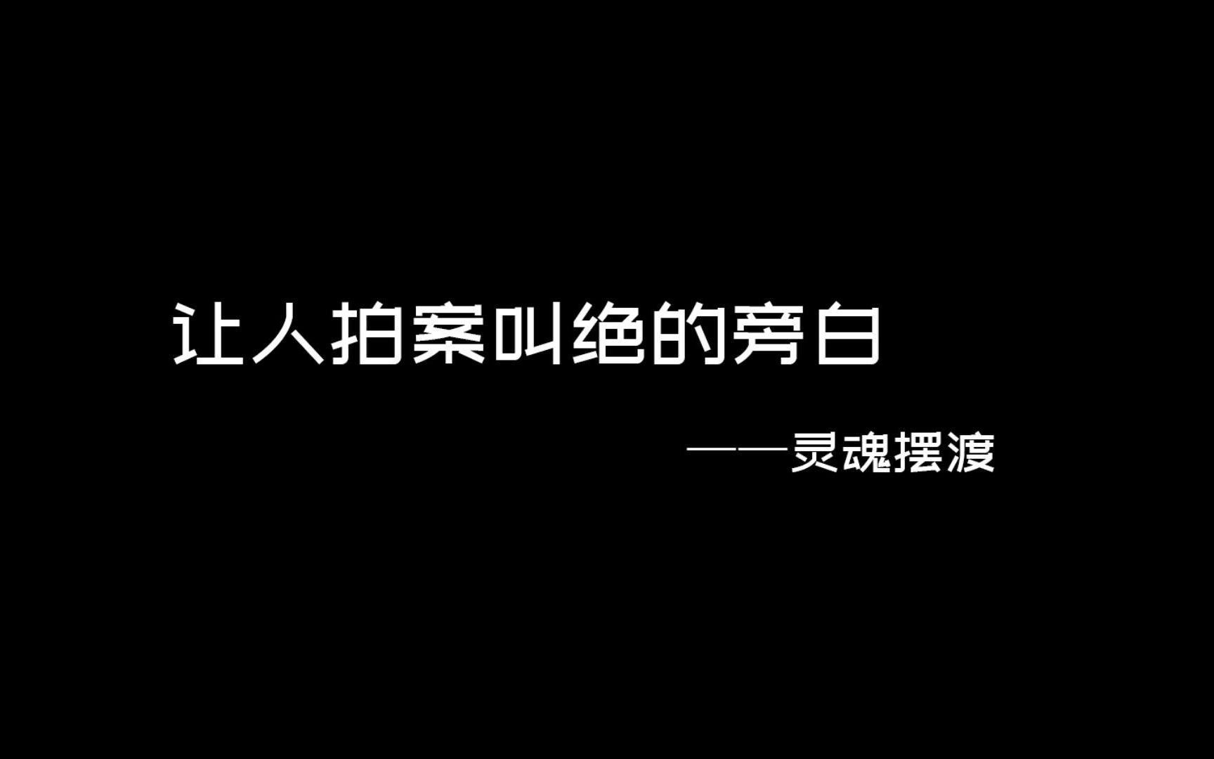 [图]灵魂摆渡旁白第一季1-3集