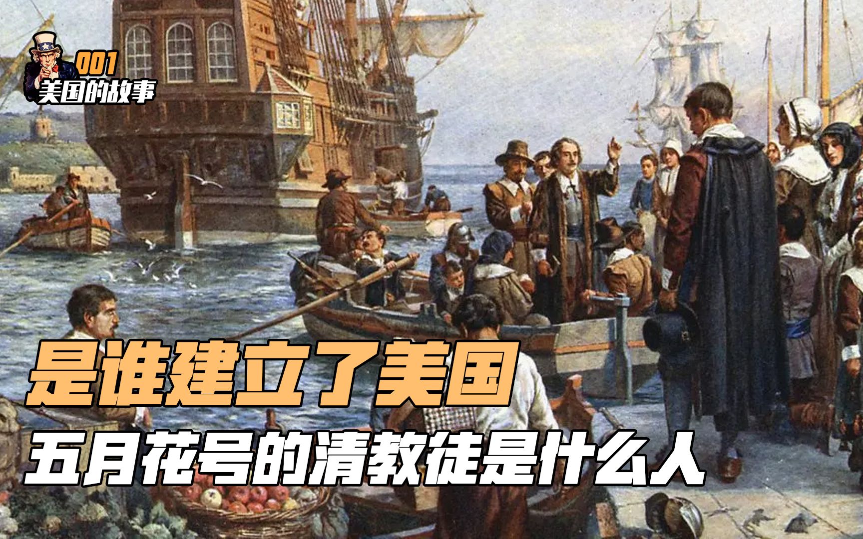 001美国的故事从五月花号的清教徒到最后建立了美国我们来开始读懂