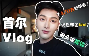 Télécharger la video: vlog|男团练习生私生活大揭秘！韩国街头被搭讪？售价7亿的手表全网首次亮相！