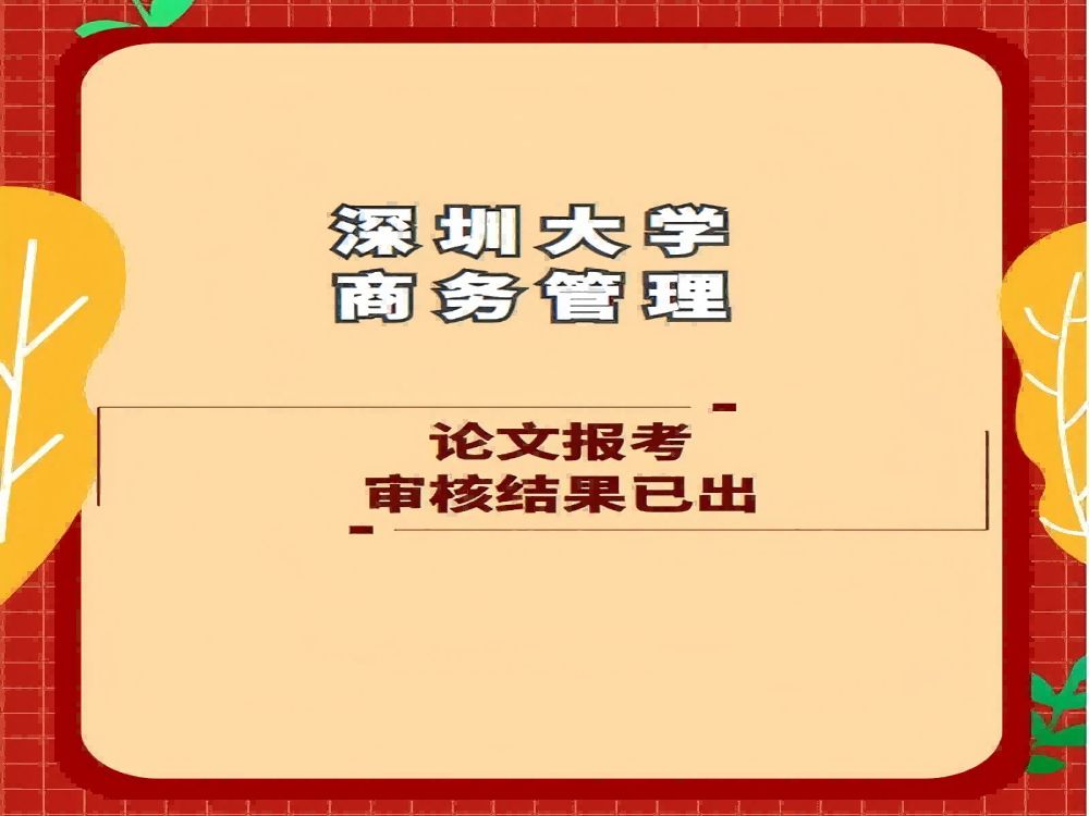 深大:工商管理第54批自考毕业论文有效报考结果查询哔哩哔哩bilibili