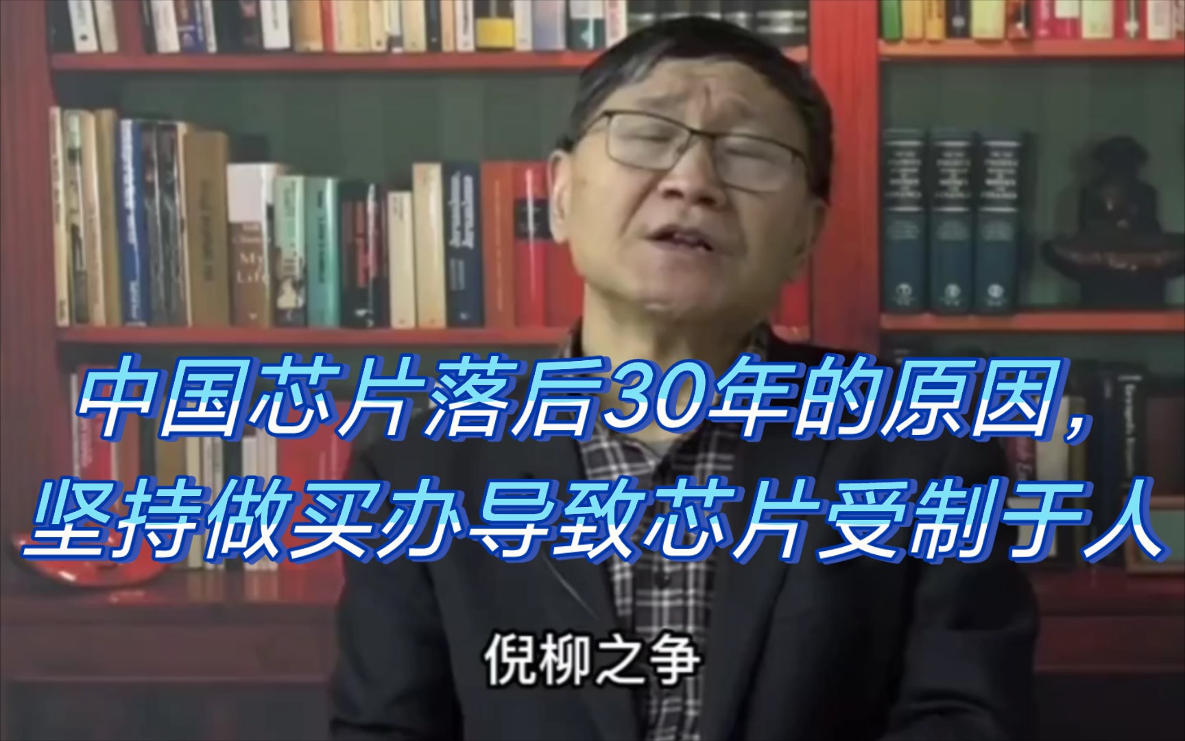 朱少平:中国芯片落后30年的原因,坚持做买办导致芯片受制于人哔哩哔哩bilibili