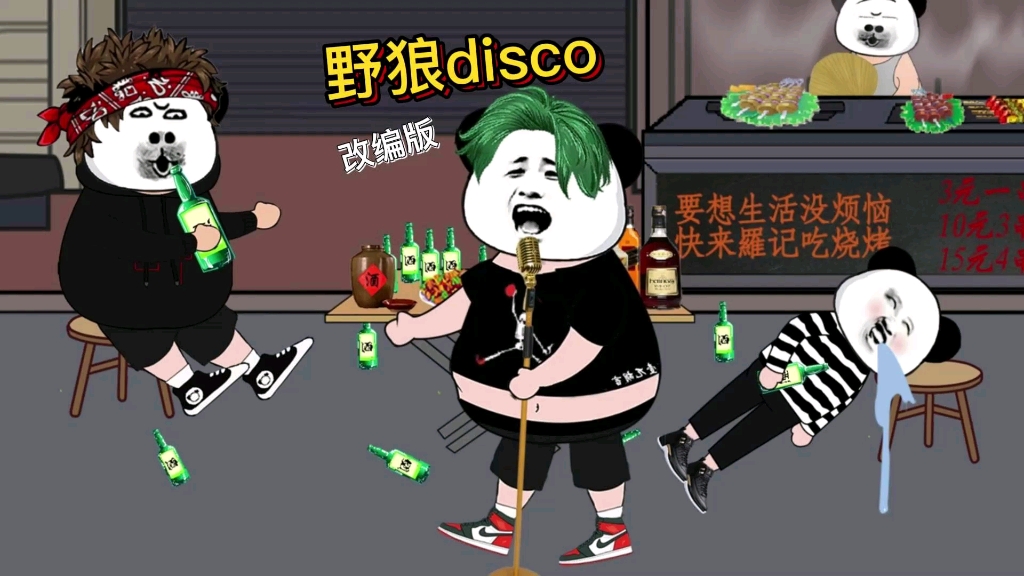 野狼disco开门大吉图片