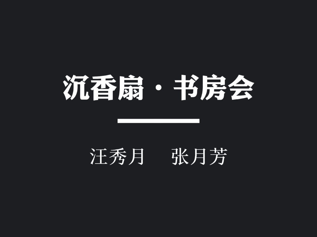 [图]越剧【沉香扇·书房会】汪秀月(徐派) 张月芳『仅音频 徐派的文秀遇上亮嗓的兰英』