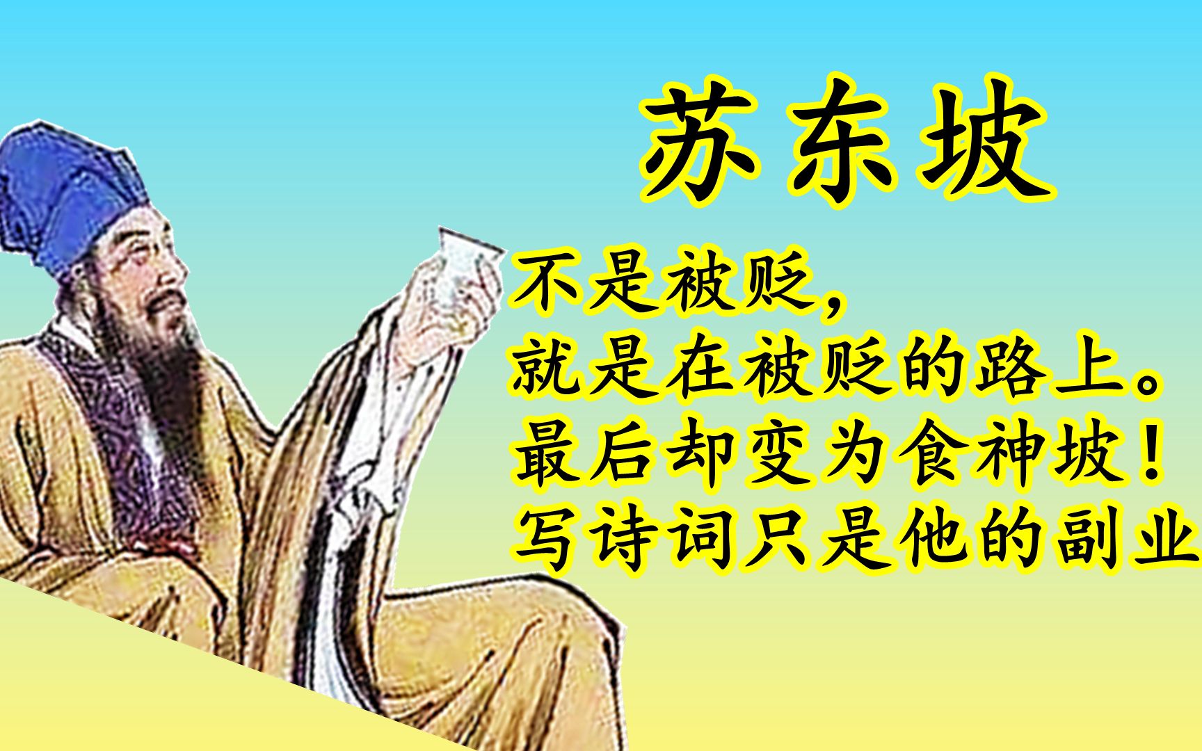 不是被贬, 就是在被贬的路上的苏东坡, 最后是如何变为食神的?