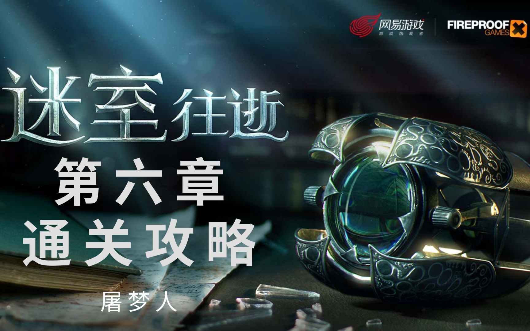 [图]《迷室：往逝（Old Sins）》第六章日式画廊通关攻略