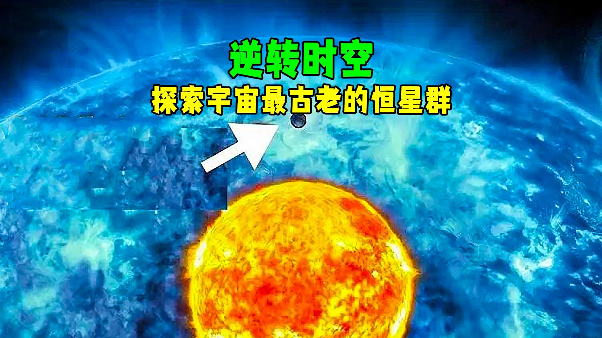 宇宙中第一批恒星真的还在吗哔哩哔哩bilibili