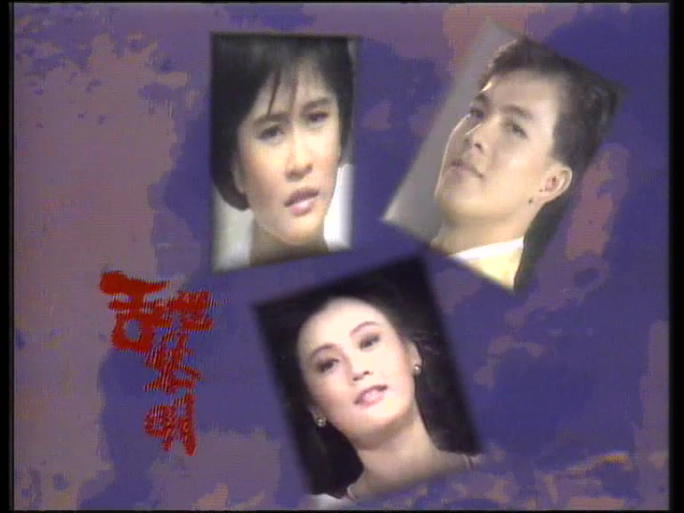 1989 乱世黎明 主题曲 主演 林明哲/陈碧凤/林益盛/郑各评/陈莉萍哔哩哔哩bilibili