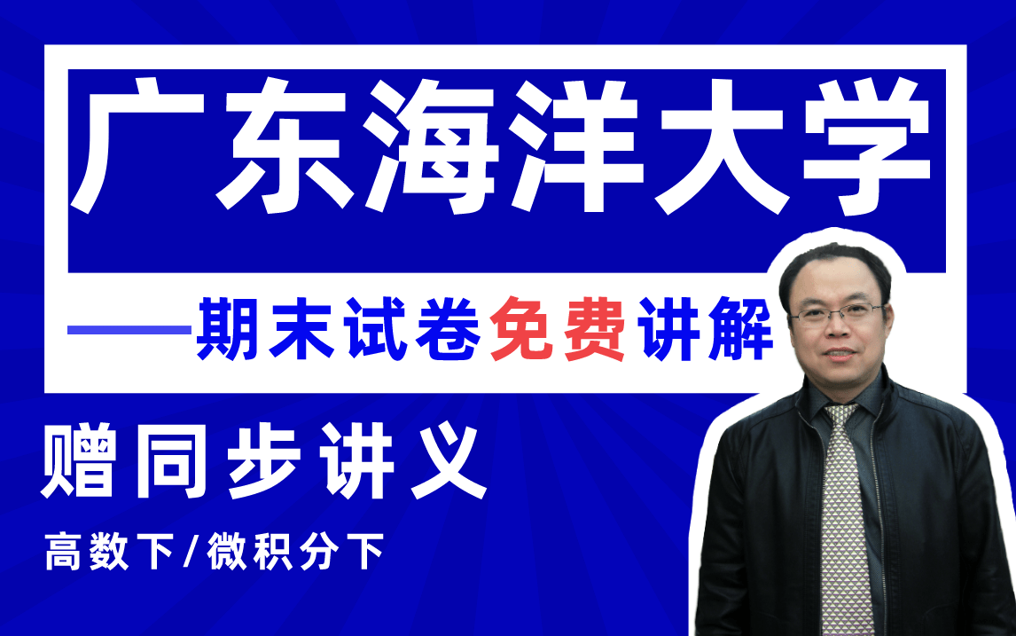 【广东海洋大学】高等数学下(微积分)期末考试试卷详