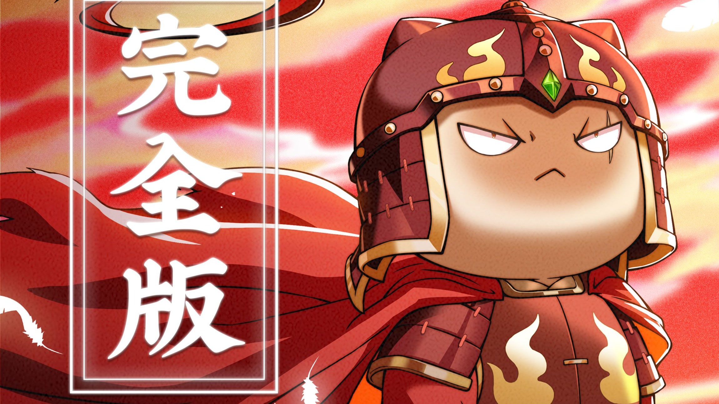 《如果历史是一群喵 元末明初篇》OP单曲完整版  《日月》