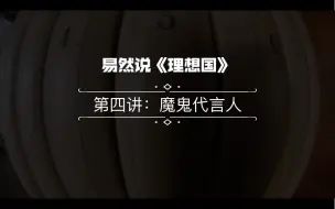 Download Video: 【易然说】《理想国》第四讲：魔鬼代言人