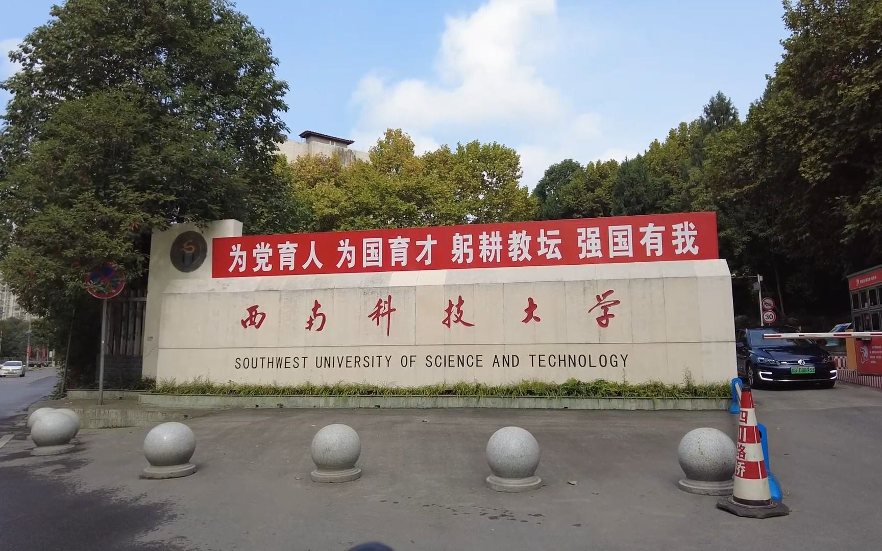 圣地巡礼 绵阳西南科技大学哔哩哔哩bilibili