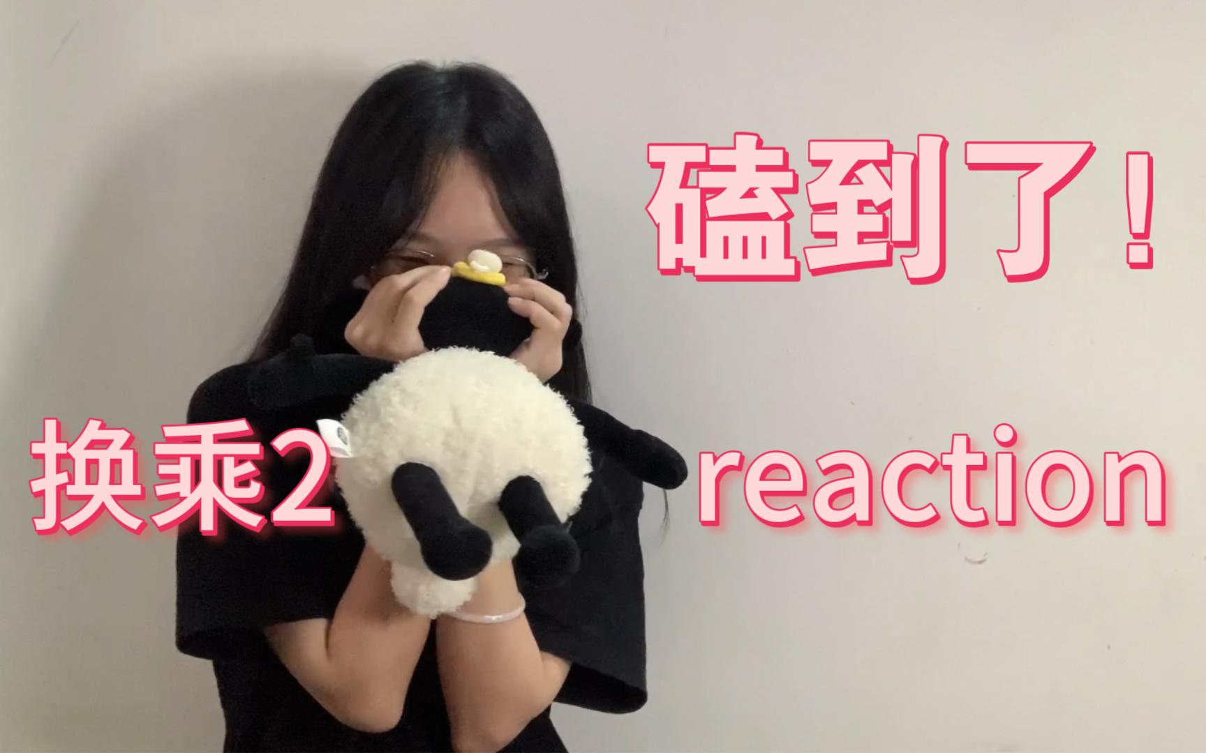 [图]【换乘恋爱2】19集reaction｜女四发疯实录！4656高甜约会！比电视剧还抓马的恋综！