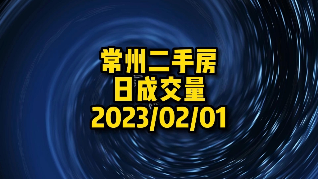 常州二手房日成交量20230201哔哩哔哩bilibili