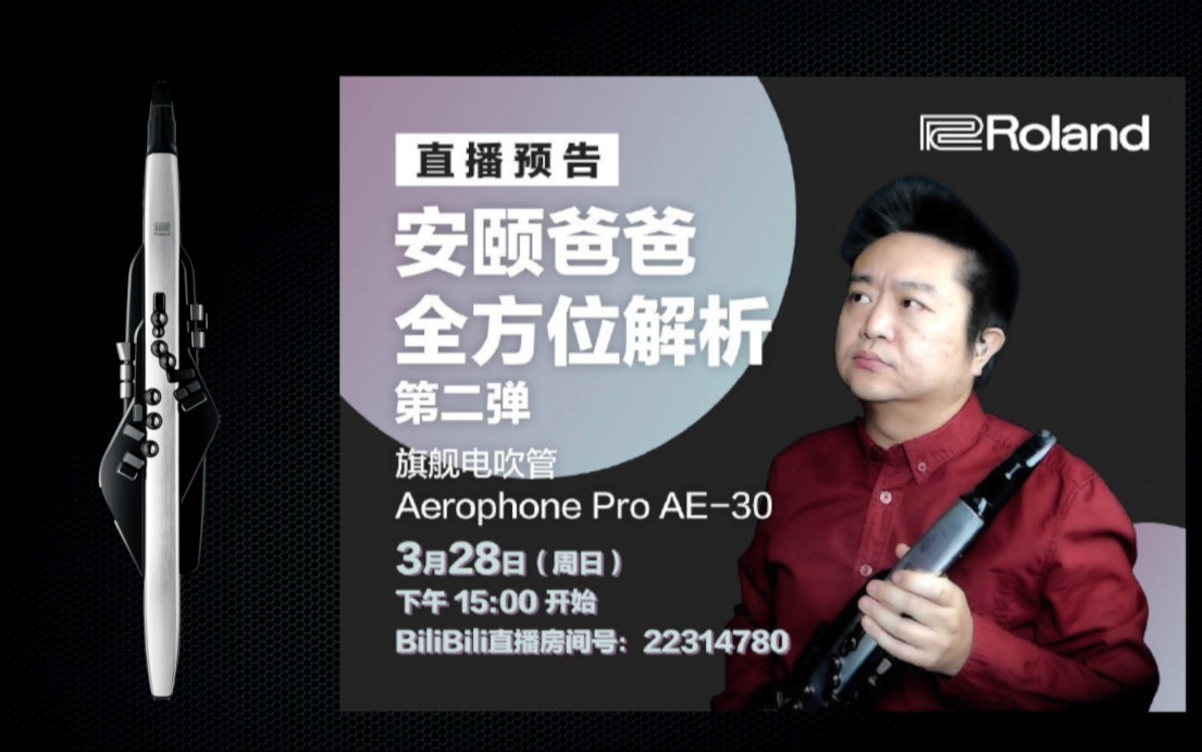 安颐爸爸罗兰ae30电吹管操作讲解ae10r首发直播回放