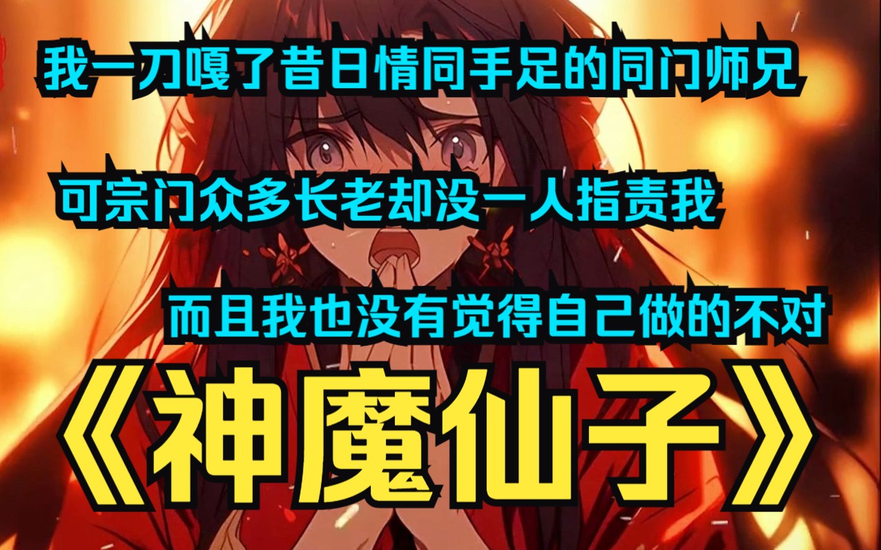 [图]【神魔仙子】我一刀嘎了昔日情同手足的同门师兄，甚至把对我如亲弟弟看待的师姐也给嘎了，可宗门众多长老却没一人指责我 ，而且我也没有觉得自己做的不对！