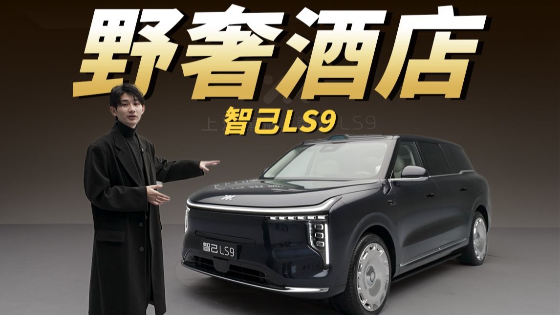 淋浴按摩都实现，野奢何必住酒店！智己LS9静态体验