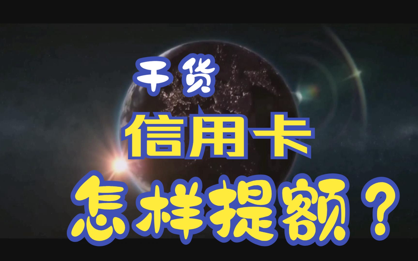 信用卡怎样提额?.信用卡使用技巧.@10年金融砖家.#信用卡知识#信用卡使用技巧#金融知识哔哩哔哩bilibili