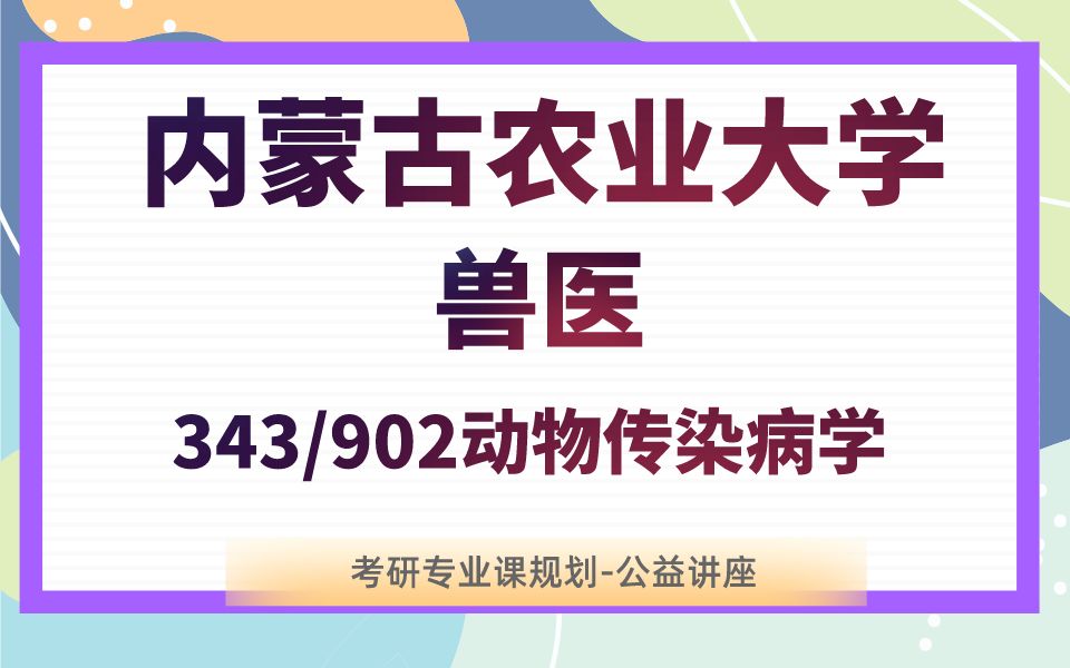 内蒙古农业大学兽医春学学长24考研初试复试备考经验公益讲座/内农大343兽医基础/902动物传染病学专业课备考规划哔哩哔哩bilibili