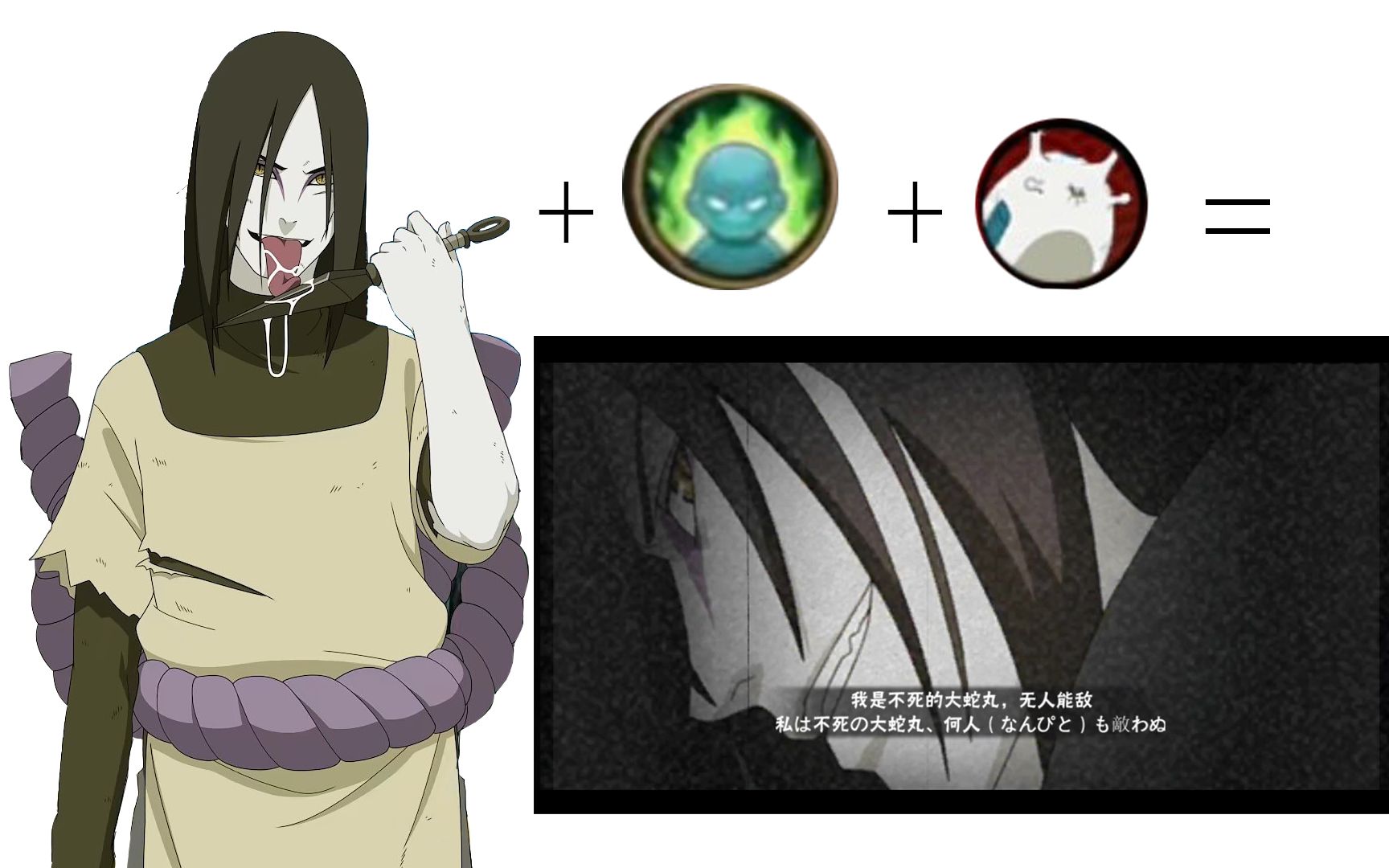 【阴间玩法】真正的不灭大蛇丸