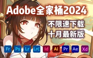 【Adobe全家桶】10月最新版本免费分享无密码！不限速下载一键安装！包含PS/PR/AE/PS/AU等！永久使用，不限速下载！支持Win+Mac|影视后期必备