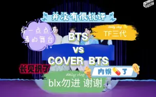 Download Video: 【cover BTS 对比向 reaction】犹如过山车般心情的一期 我应该算是说的很温柔的一个吧