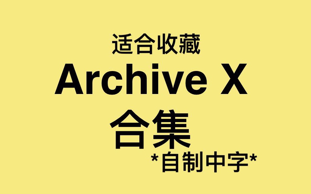 【X1中字】ARCHIVE X合集(更至EP6 191102杂志花絮哔哩哔哩bilibili