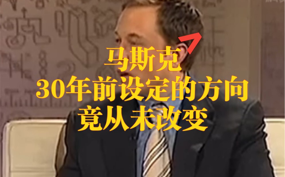 马斯克大学时思考的未来三大方向:互联网、太空探索、可持续能源……哔哩哔哩bilibili