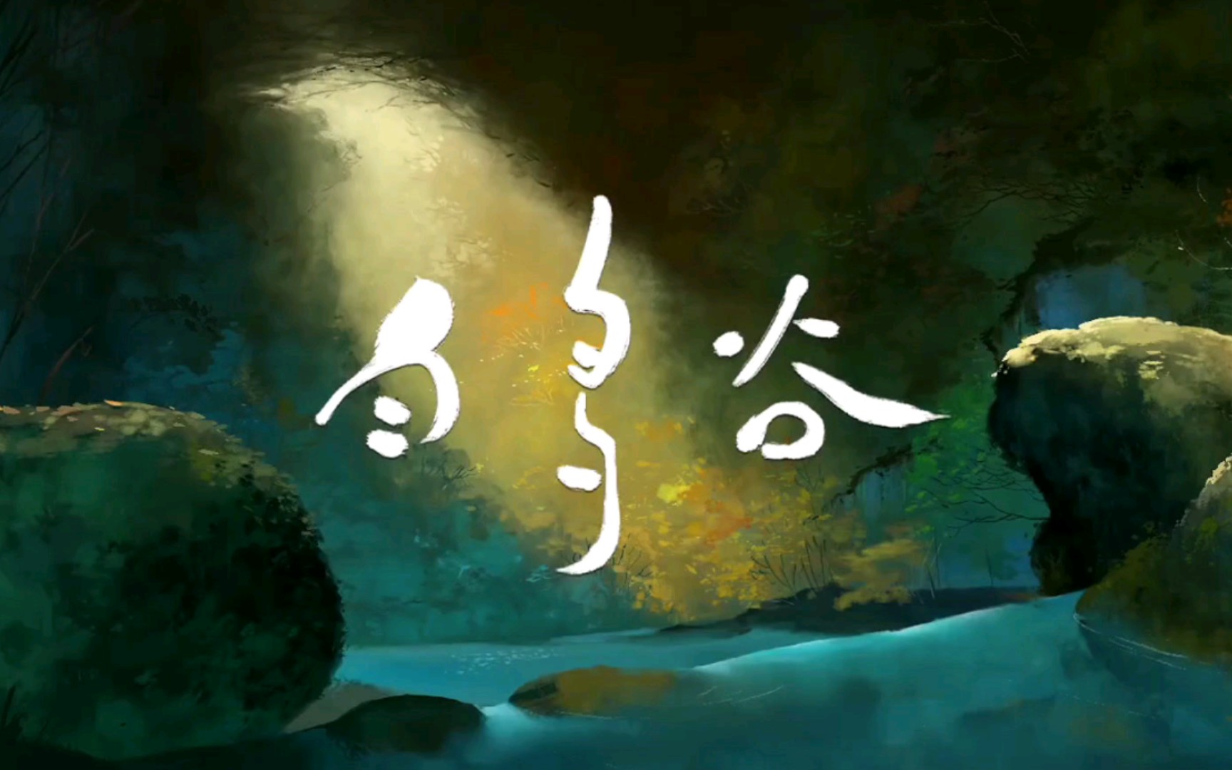 【白鸟谷】来收一张壁纸吗?国产绝美动画